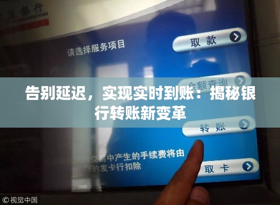 告别延迟,实现实时到账:揭秘银行转账新变革