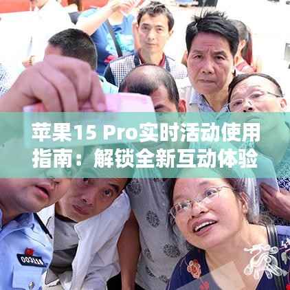苹果15 Pro实时活动使用指南：解锁全新互动体验