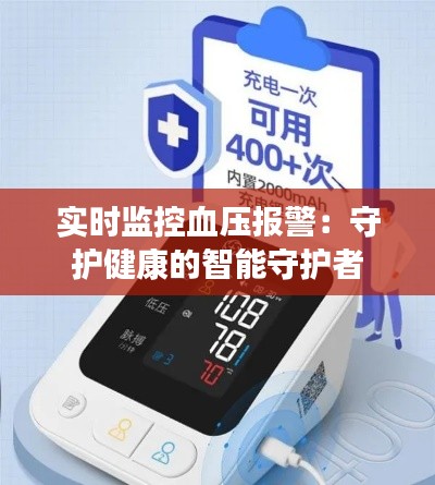实时监控血压报警:守护健康的智能守护者