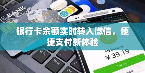 银行卡余额实时转入微信,便捷支付新体验