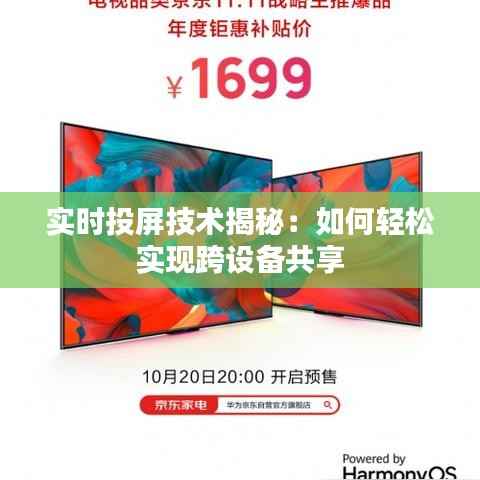 实时投屏技术揭秘:如何轻松实现跨设备共享