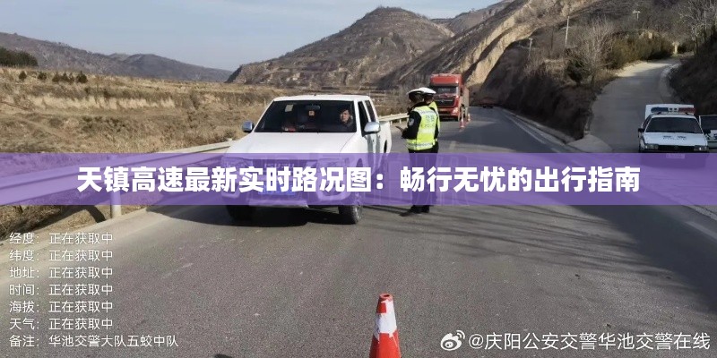 天镇高速最新实时路况图:畅行无忧的出行指南