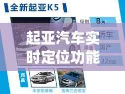 起亚汽车实时定位功能解析:技术优势与使用体验