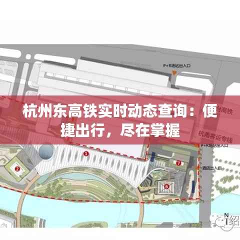 杭州东高铁实时动态查询:便捷出行,尽在掌握