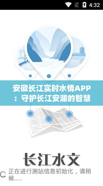 安徽长江实时水情APP:守护长江安澜的智慧之眼