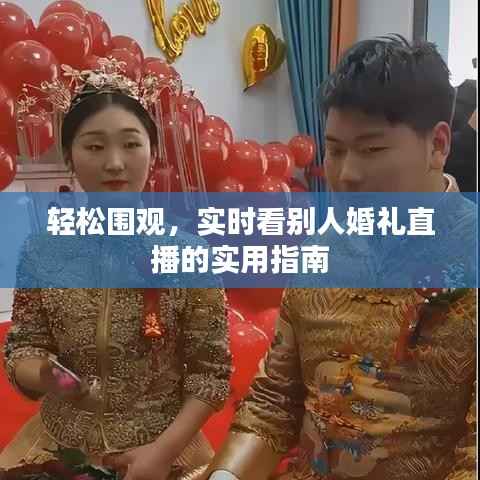 轻松围观，实时看别人婚礼直播的实用指南