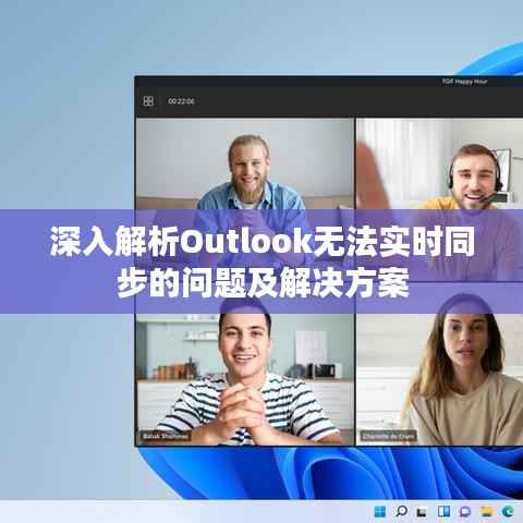 深入解析Outlook无法实时同步的问题及解决方案