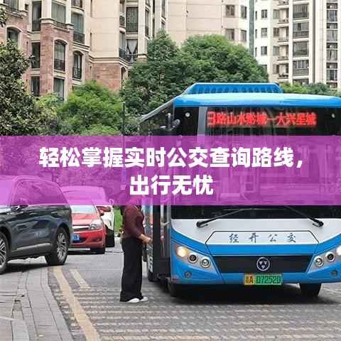 轻松掌握实时公交查询路线,出行无忧
