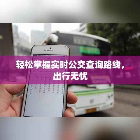 轻松掌握实时公交查询路线,出行无忧