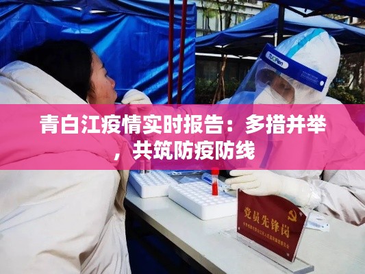 青白江疫情实时报告:多措并举,共筑防疫防线