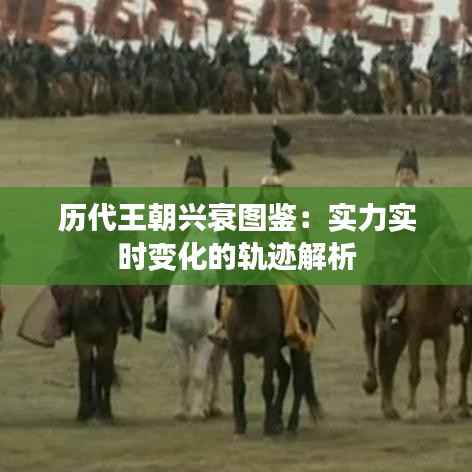 历代王朝兴衰图鉴：实力实时变化的轨迹解析