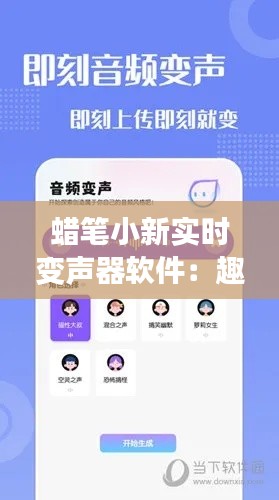 蜡笔小新实时变声器软件:趣味互动,轻松实现卡通角色配音