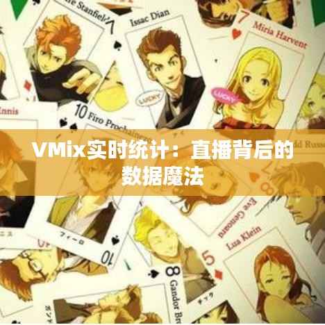 VMix实时统计:直播背后的数据魔法