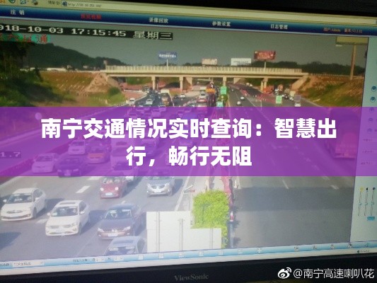 南宁交通情况实时查询:智慧出行,畅行无阻
