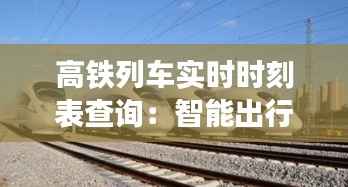 高铁列车实时时刻表查询:智能出行,一触即达