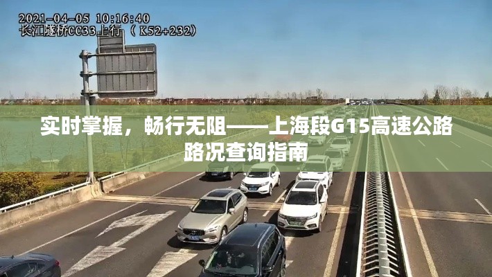 实时掌握，畅行无阻——上海段G15高速公路路况查询指南