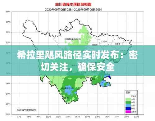 希拉里飓风路径实时发布:密切关注,确保安全