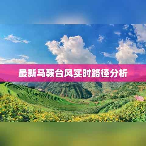 最新马鞍台风实时路径分析