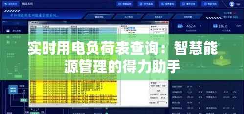 实时用电负荷表查询:智慧能源管理的得力助手