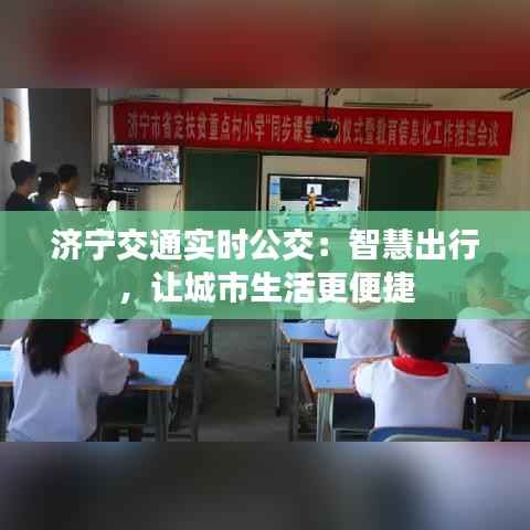 济宁交通实时公交:智慧出行,让城市生活更便捷