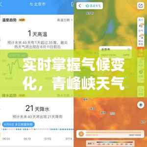 实时掌握气候变化,青峰峡天气预报助力出行安全