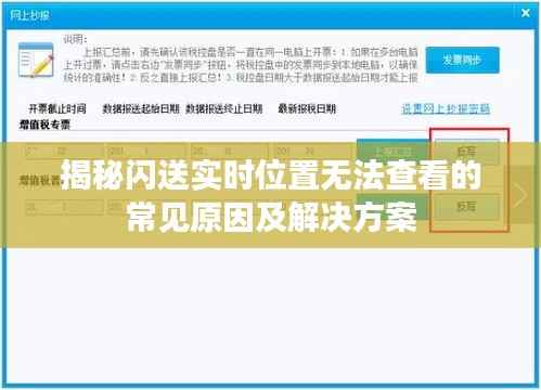 揭秘闪送实时位置无法查看的常见原因及解决方案
