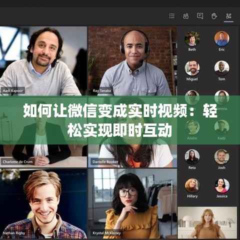 如何让微信变成实时视频:轻松实现即时互动