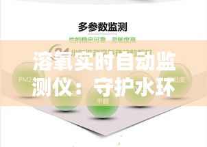 溶氧实时自动监测仪:守护水环境质量的智能守护者