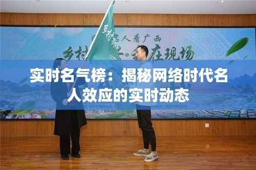 实时名气榜:揭秘网络时代名人效应的实时动态
