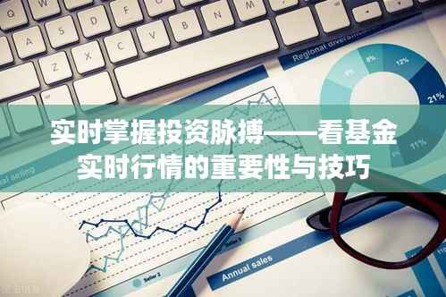 实时掌握投资脉搏——看基金实时行情的重要性与技巧