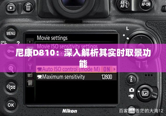 尼康D810:深入解析其实时取景功能