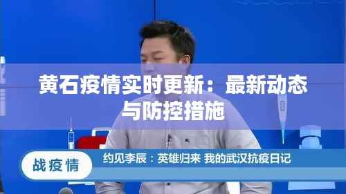 黄石疫情实时更新:最新动态与防控措施