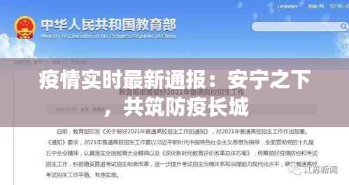 疫情实时最新通报：安宁之下，共筑防疫长城