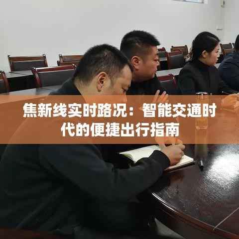 焦新线实时路况：智能交通时代的便捷出行指南