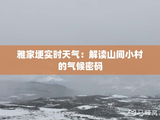 雅家埂实时天气:解读山间小村的气候密码