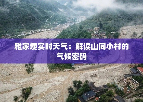 雅家埂实时天气:解读山间小村的气候密码