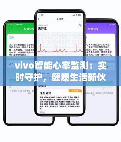 vivo智能心率监测:实时守护,健康生活新伙伴
