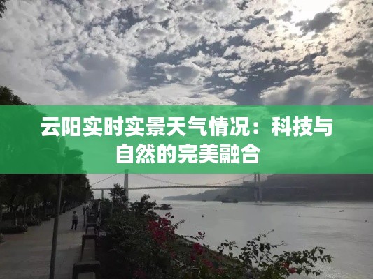 云阳实时实景天气情况:科技与自然的完美融合