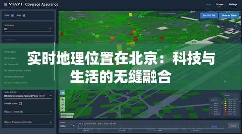实时地理位置在北京:科技与生活的无缝融合