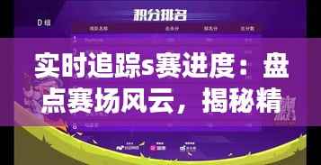 实时追踪s赛进度:盘点赛场风云,揭秘精彩瞬间