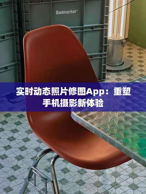 实时动态照片修图App:重塑手机摄影新体验