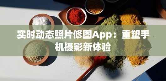 实时动态照片修图App:重塑手机摄影新体验