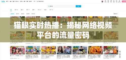 猫眼实时热播:揭秘网络视频平台的流量密码