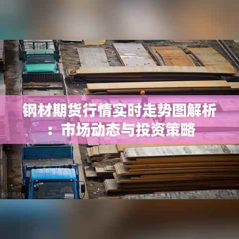 钢材期货行情实时走势图解析:市场动态与投资策略