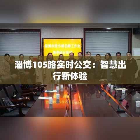 淄博105路实时公交:智慧出行新体验