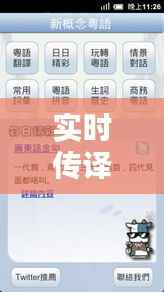 实时传译粤语在线翻译器:跨越语言障碍的便捷桥梁