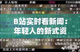 B站实时看新闻：年轻人的新式资讯获取方式