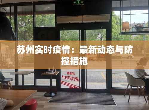 苏州实时疫情:最新动态与防控措施