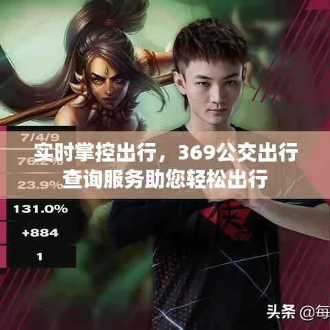 实时掌控出行,369公交出行查询服务助您轻松出行