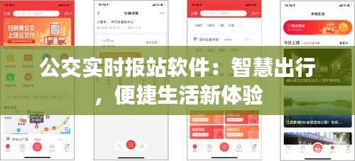 公交实时报站软件:智慧出行,便捷生活新体验